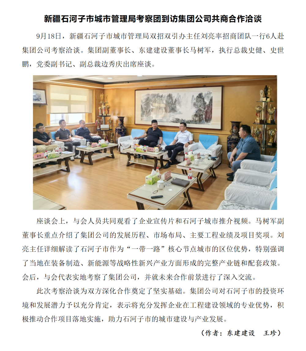 新疆石河子市城市治理局调查团到访集团公司共商合作洽谈-东建王珍_01.png